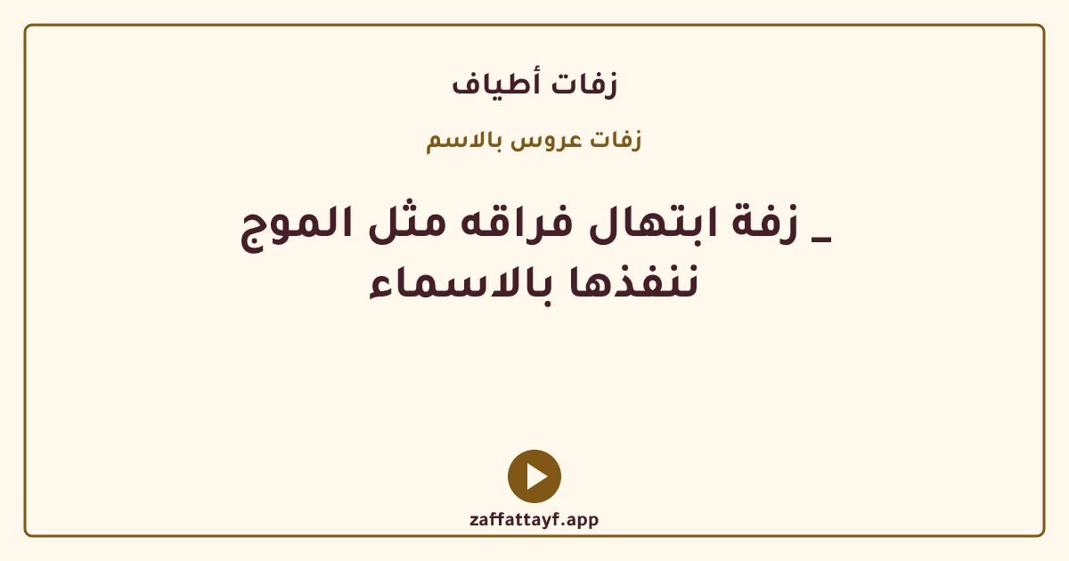 زفة ابتهال فراقه مثل الموج _ ننفذها بالاسماء