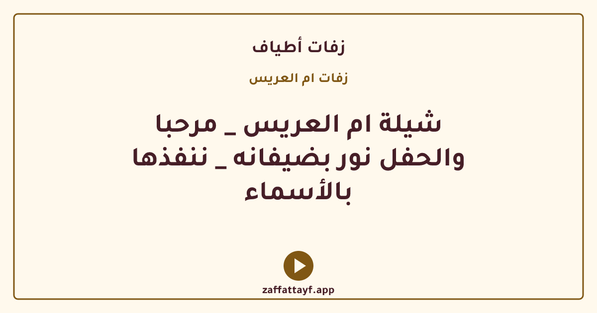 شيلة ام العريس _ مرحبا والحفل نور بضيفانه _ ننفذها بالأسماء