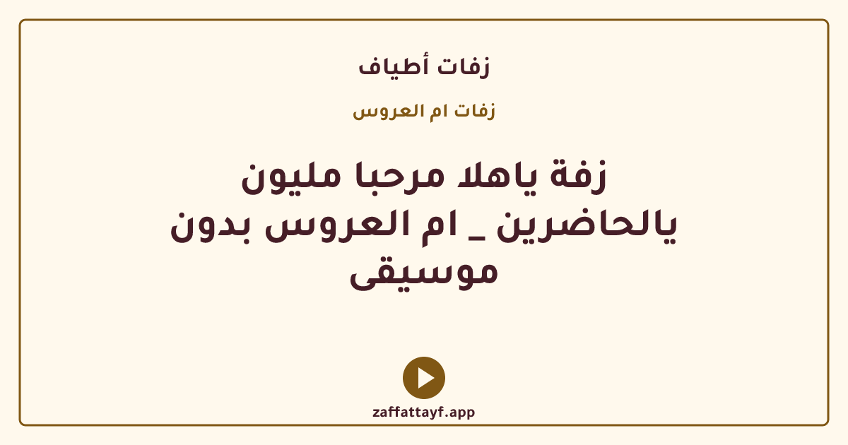 زفة ياهلا مرحبا مليون يالحاضرين _ ام العروس بدون موسيقى