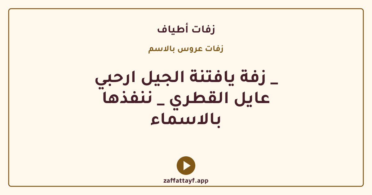 زفة يافتنة الجيل ارحبي _ عايل القطري _ ننفذها بالاسماء