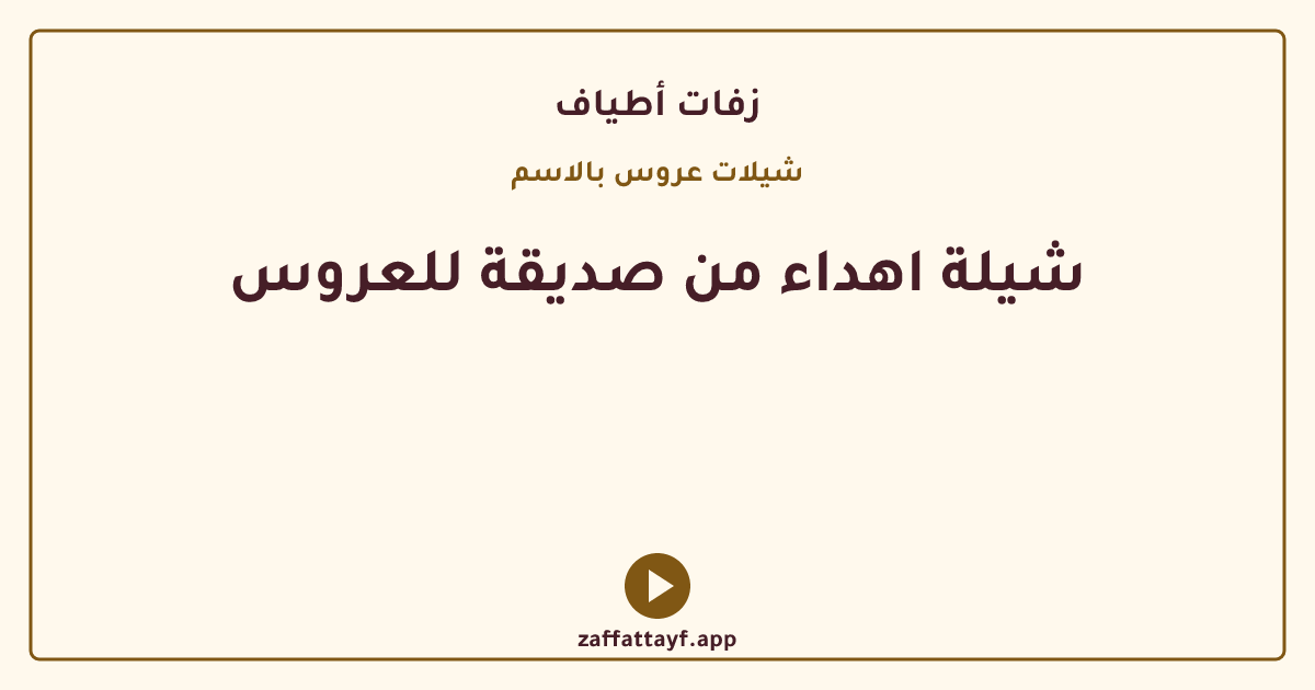 شيلة اهداء من صديقة للعروس