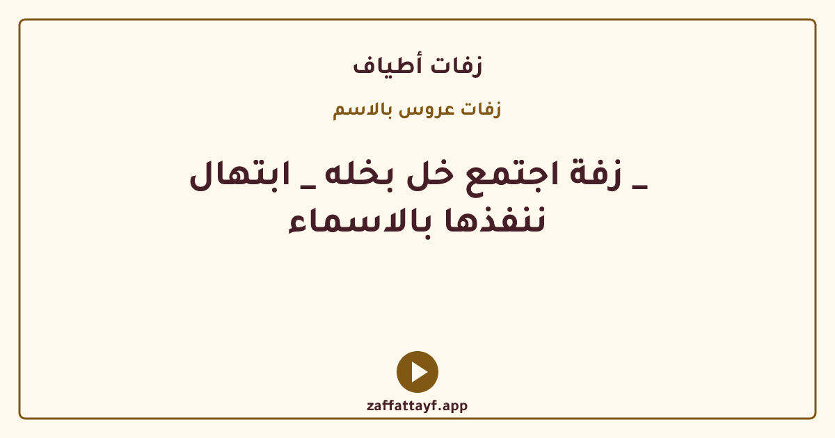 زفة اجتمع خل بخله _ ابتهال _ ننفذها بالاسماء