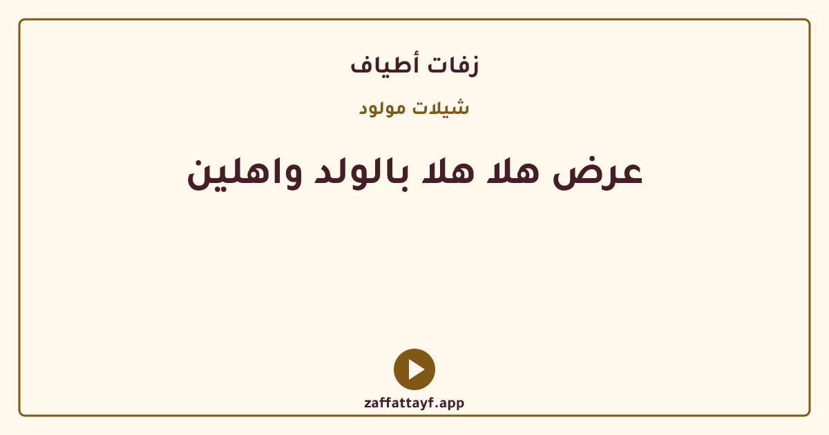 عرض هلا هلا بالولد واهلين