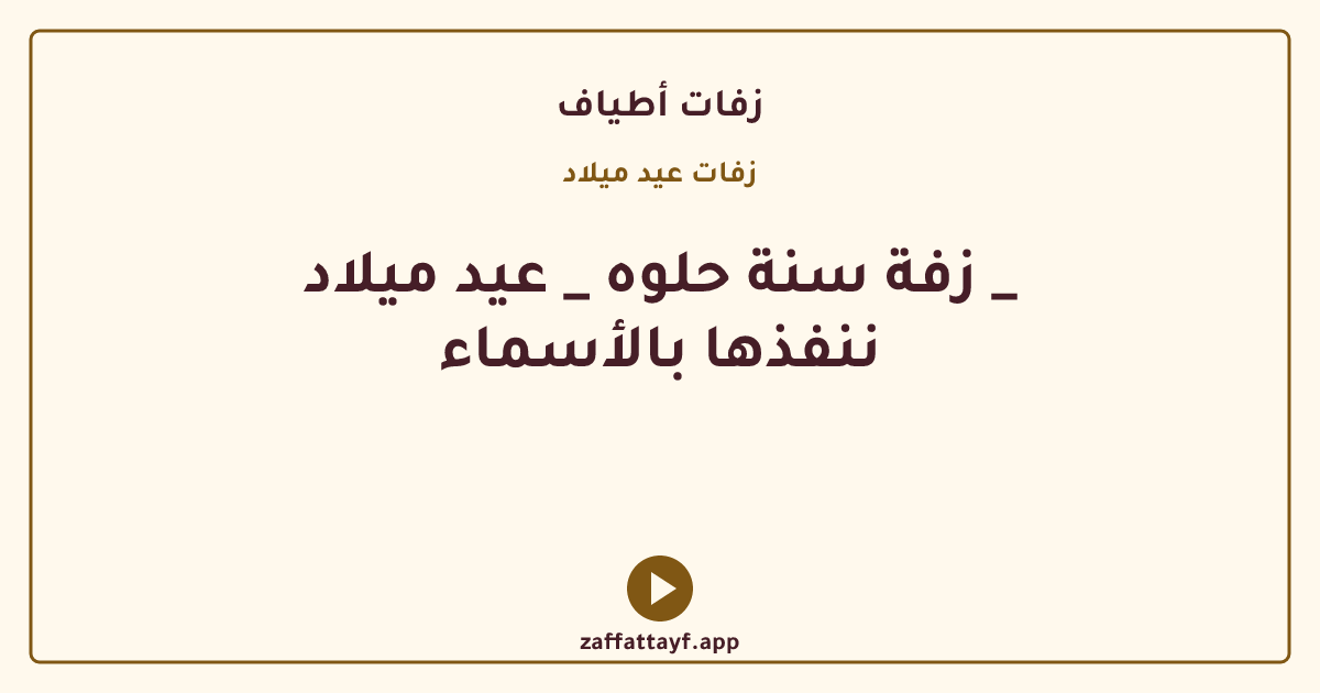 زفة سنة حلوه _ عيد ميلاد _ ننفذها بالأسماء