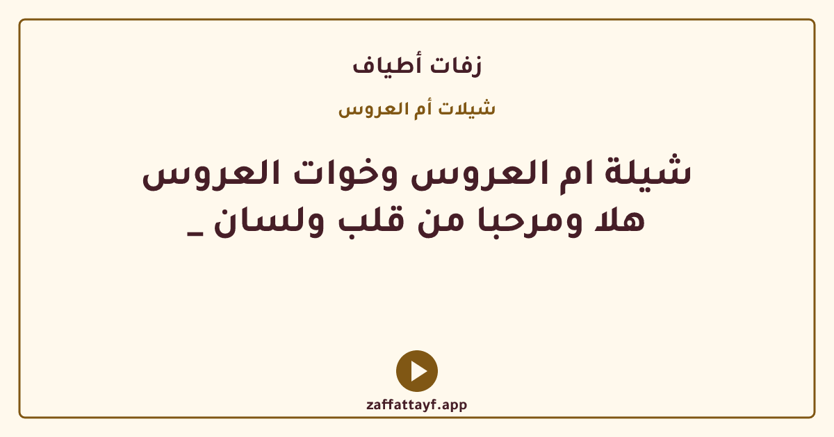 شيلة ام العروس وخوات العروس _ هلا ومرحبا من قلب ولسان