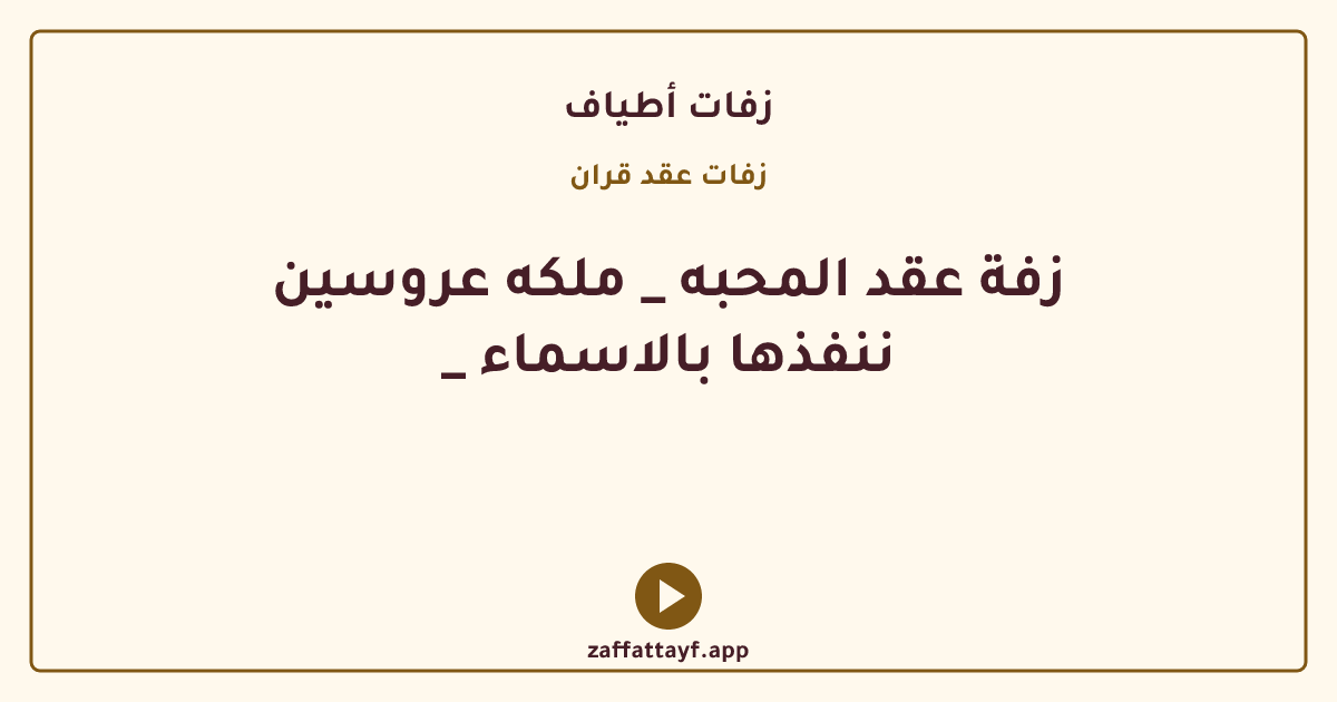 زفة عقد المحبه _ ملكه عروسين _ ننفذها بالاسماء