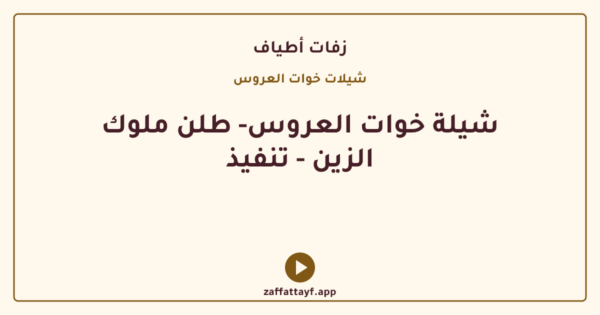 شيلة خوات العروس- طلن ملوك الزين - تنفيذ