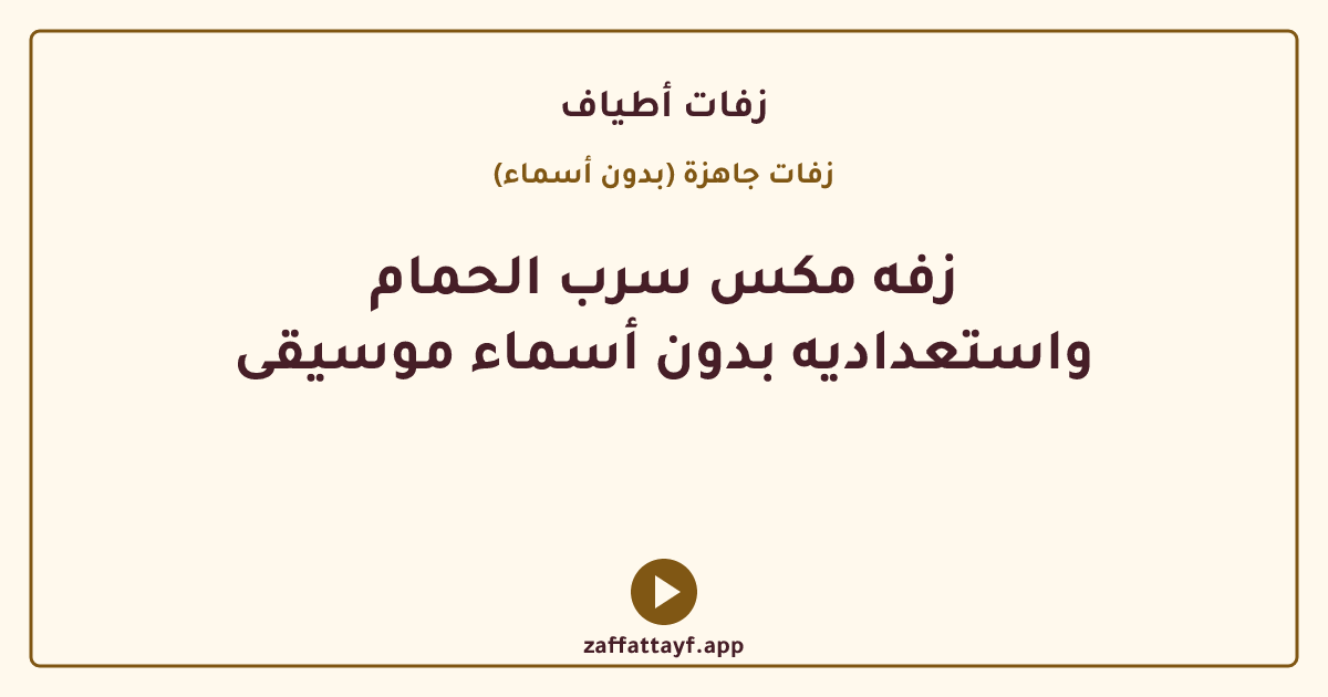 زفه مكس سرب الحمام واستعداديه بدون أسماء موسيقى