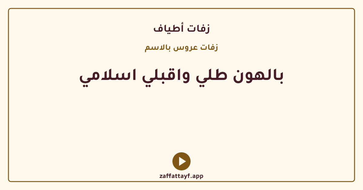 بالهون طلي واقبلي اسلامي