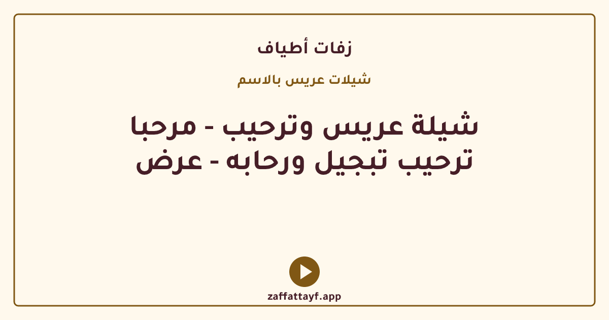 شيلة عريس وترحيب - مرحبا ترحيب تبجيل ورحابه - عرض