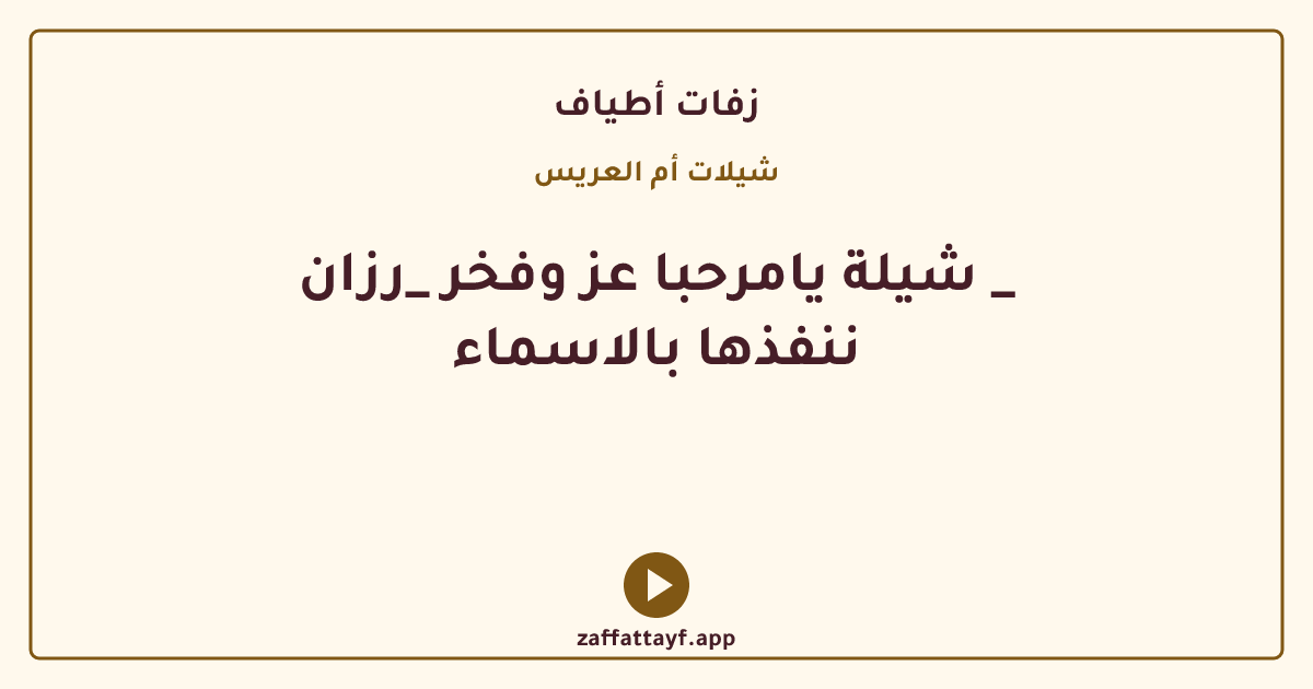 شيلة يامرحبا عز وفخر _رزان _ ننفذها بالاسماء