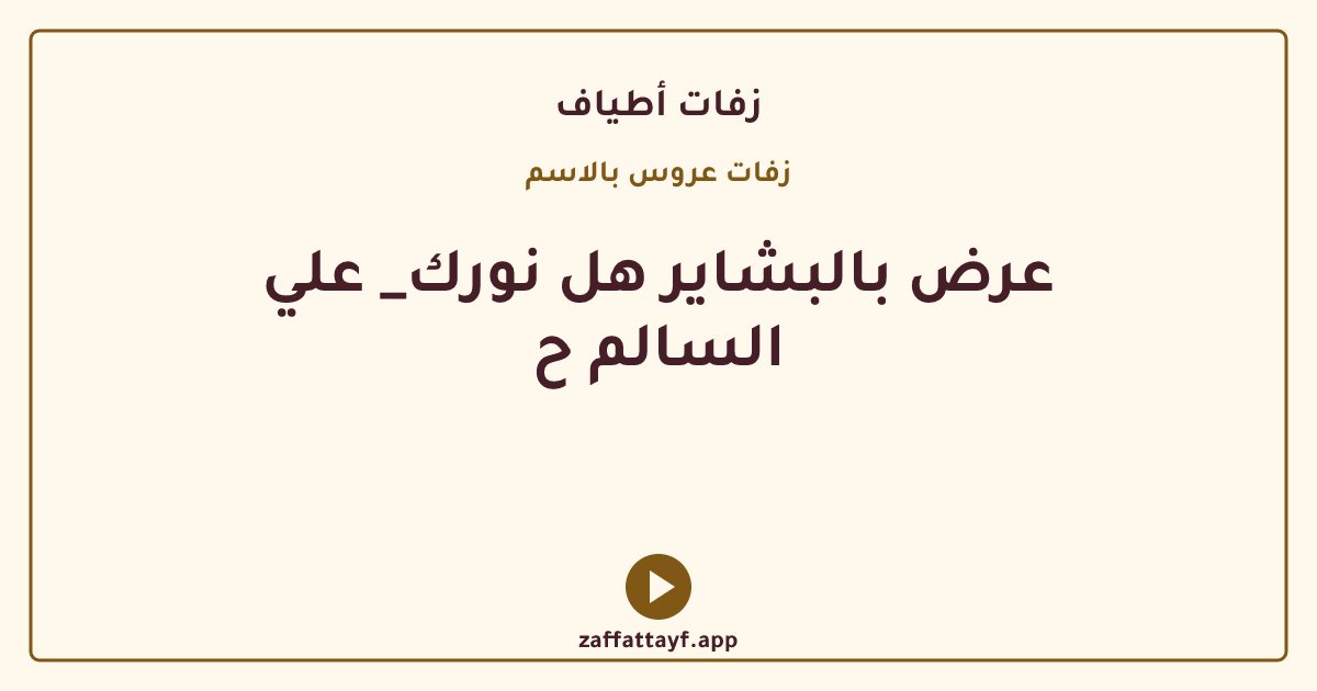 عرض بالبشاير هل نورك_ علي السالم ح