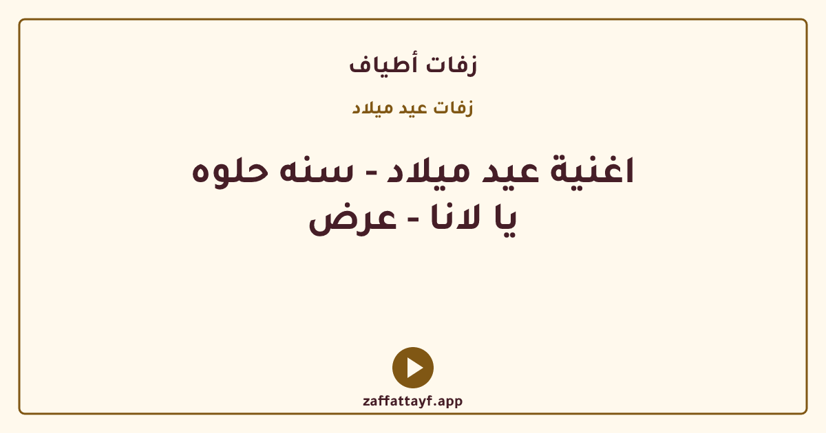 اغنية عيد ميلاد - سنه حلوه يا لانا - عرض