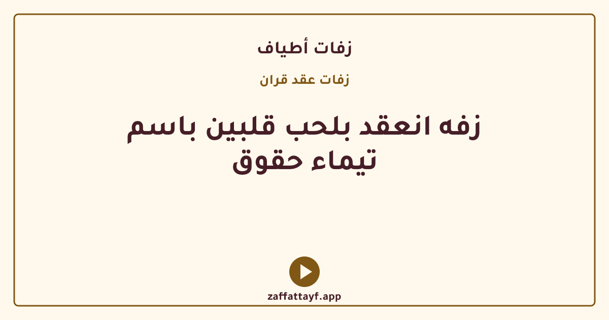 زفه انعقد بلحب قلبين باسم تيماء حقوق