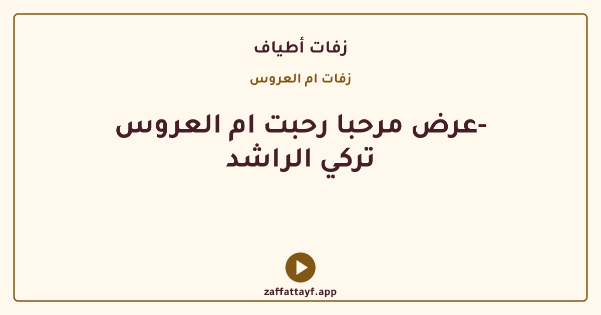 عرض مرحبا رحبت ام العروس- تركي الراشد
