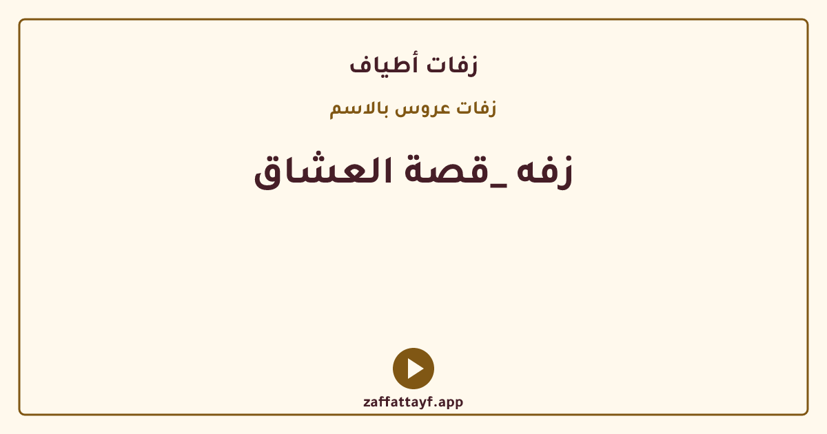 زفه _قصة العشاق