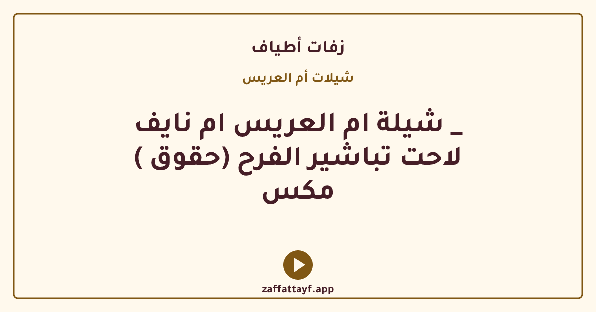شيلة ام العريس ام نايف _ لاحت تباشير الفرح (حقوق ) مكس