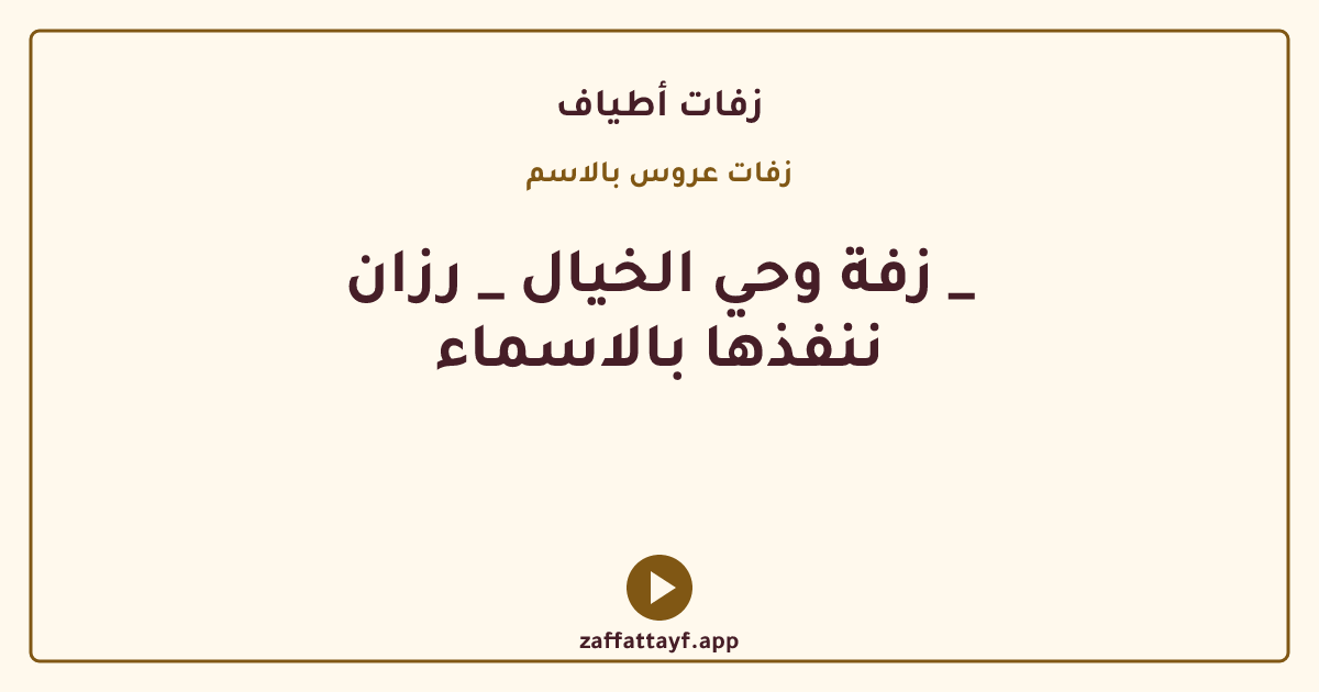 زفة وحي الخيال _ رزان _ ننفذها بالاسماء