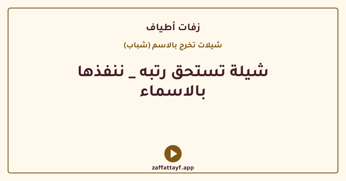 شيلة تستحق رتبه _ ننفذها بالاسماء