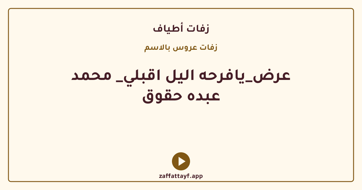 عرض_يافرحه اليل اقبلي_ محمد عبده حقوق