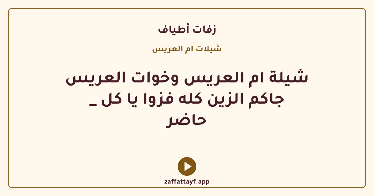 شيلة ام العريس وخوات العريس _ جاكم الزين كله فزوا يا كل حاضر