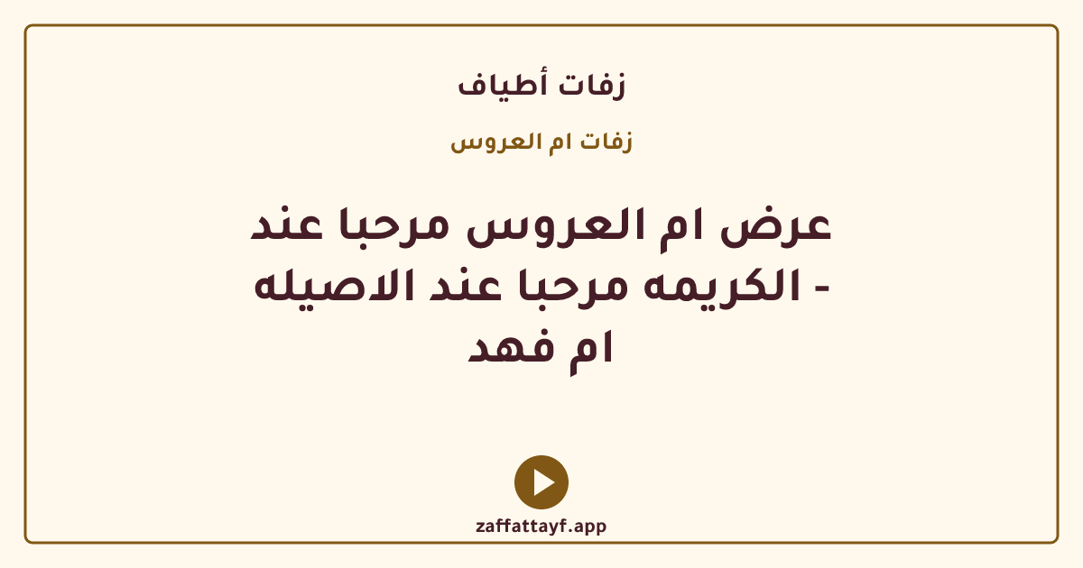 عرض ام العروس مرحبا عند الكريمه مرحبا عند الاصيله - ام فهد