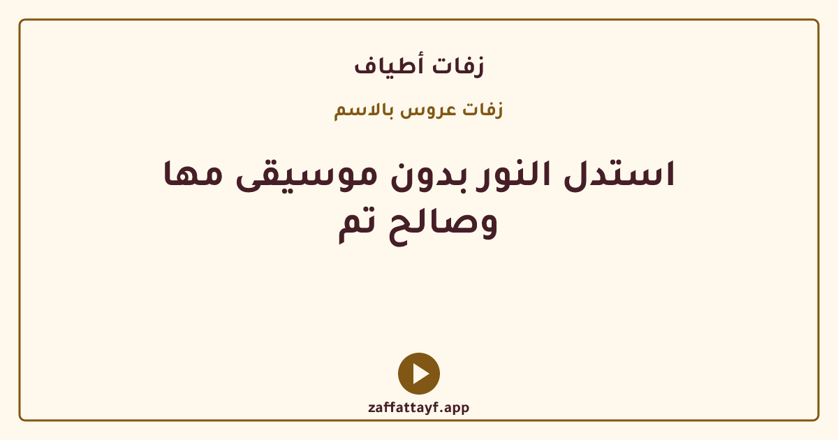 استدل النور بدون موسيقى مها وصالح تم