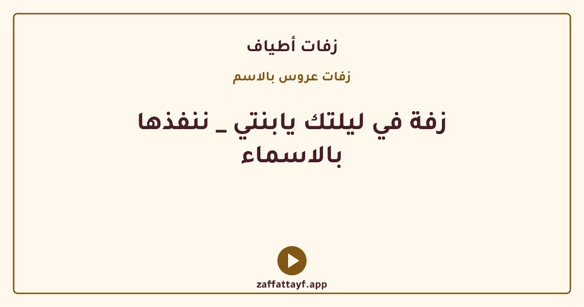 زفة في ليلتك يابنتي _ ننفذها بالاسماء