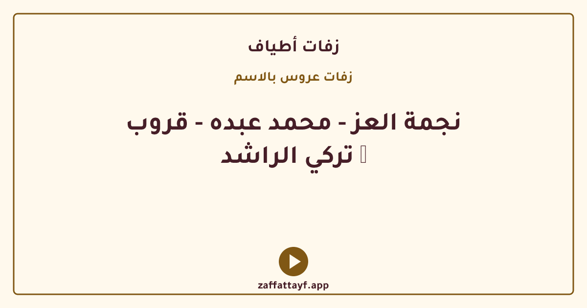 نجمة العز - محمد عبده - قروب تركي الراشد ✨