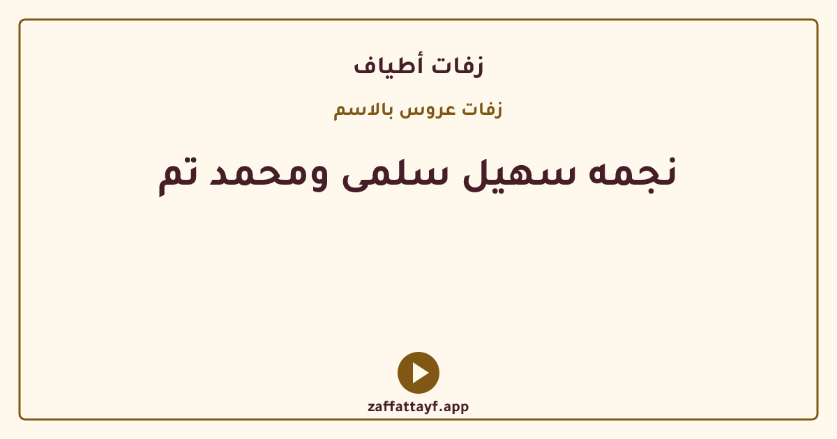 نجمه سهيل سلمى ومحمد تم