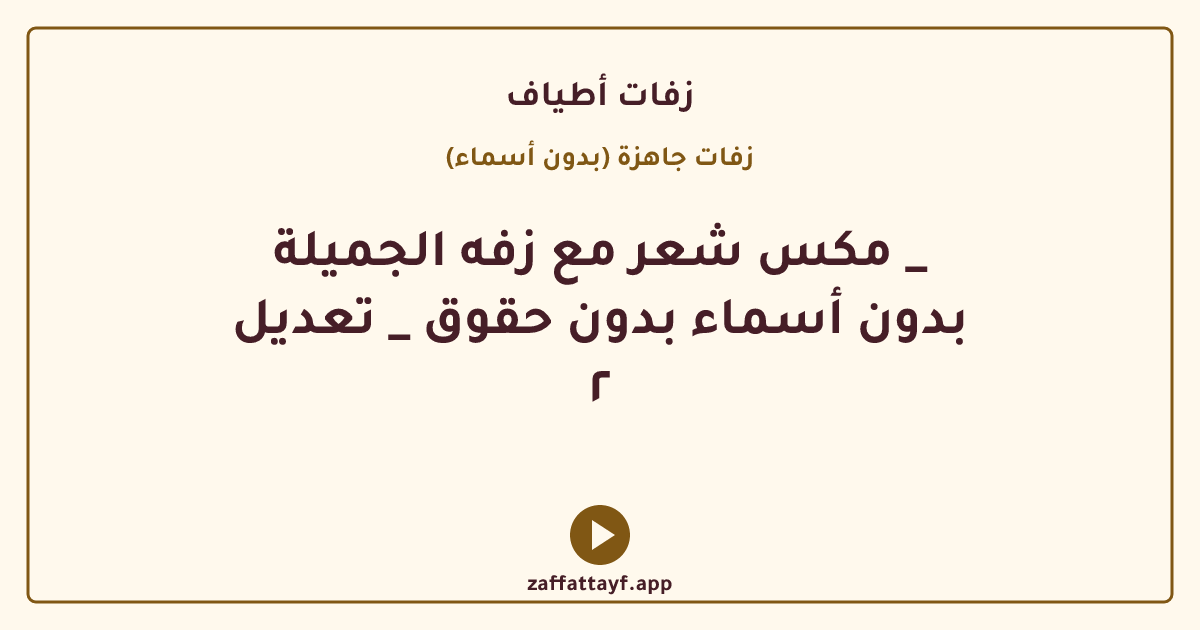 مكس شعر مع زفه الجميلة _ بدون أسماء بدون حقوق _ تعديل ٢