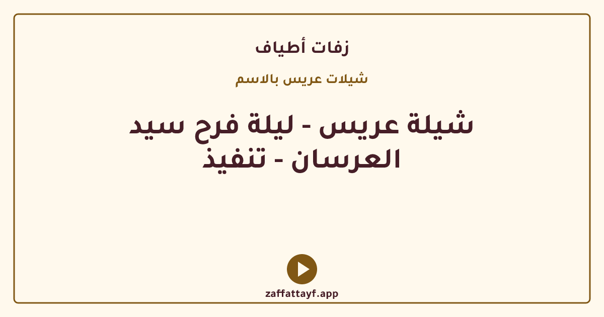 شيلة عريس - ليلة فرح سيد العرسان - تنفيذ