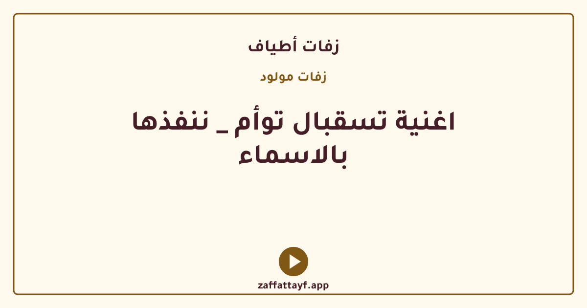اغنية تسقبال توأم _ ننفذها بالاسماء