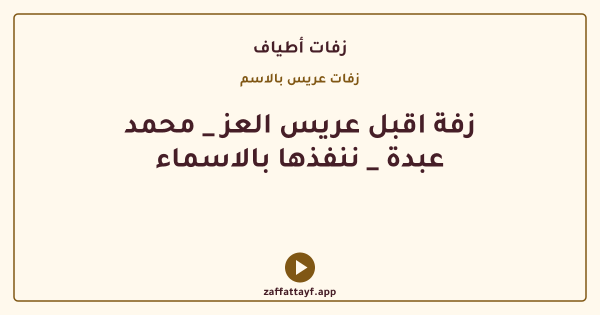 زفة اقبل عريس العز _ محمد عبدة _ ننفذها بالاسماء