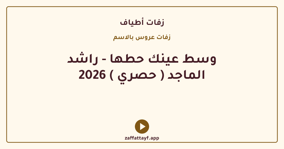 وسط عينك حطها - راشد الماجد ( حصري ) 2026