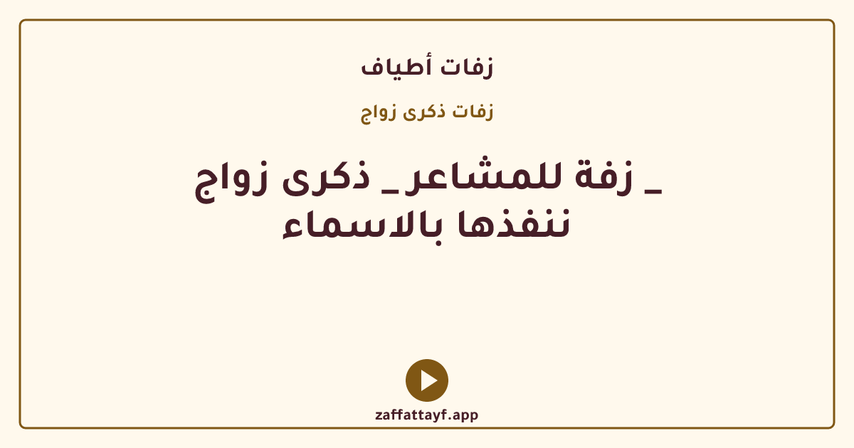 زفة للمشاعر _ ذكرى زواج _ ننفذها بالاسماء