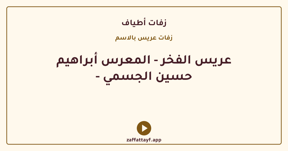 عريس الفخر - المعرس أبراهيم - حسين الجسمي