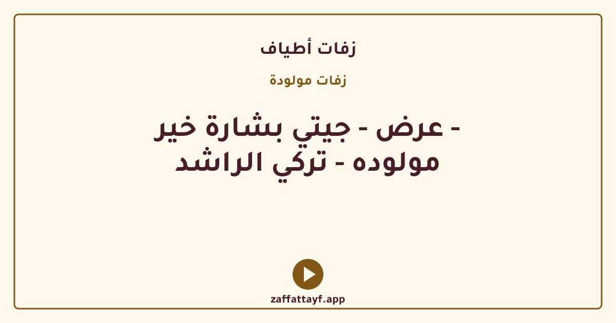 عرض - جيتي بشارة خير - مولوده - تركي الراشد