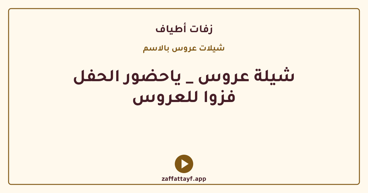 شيلة عروس _ ياحضور الحفل فزوا للعروس