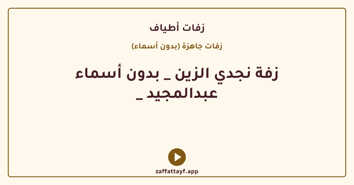 زفة نجدي الزين _ بدون أسماء _ عبدالمجيد