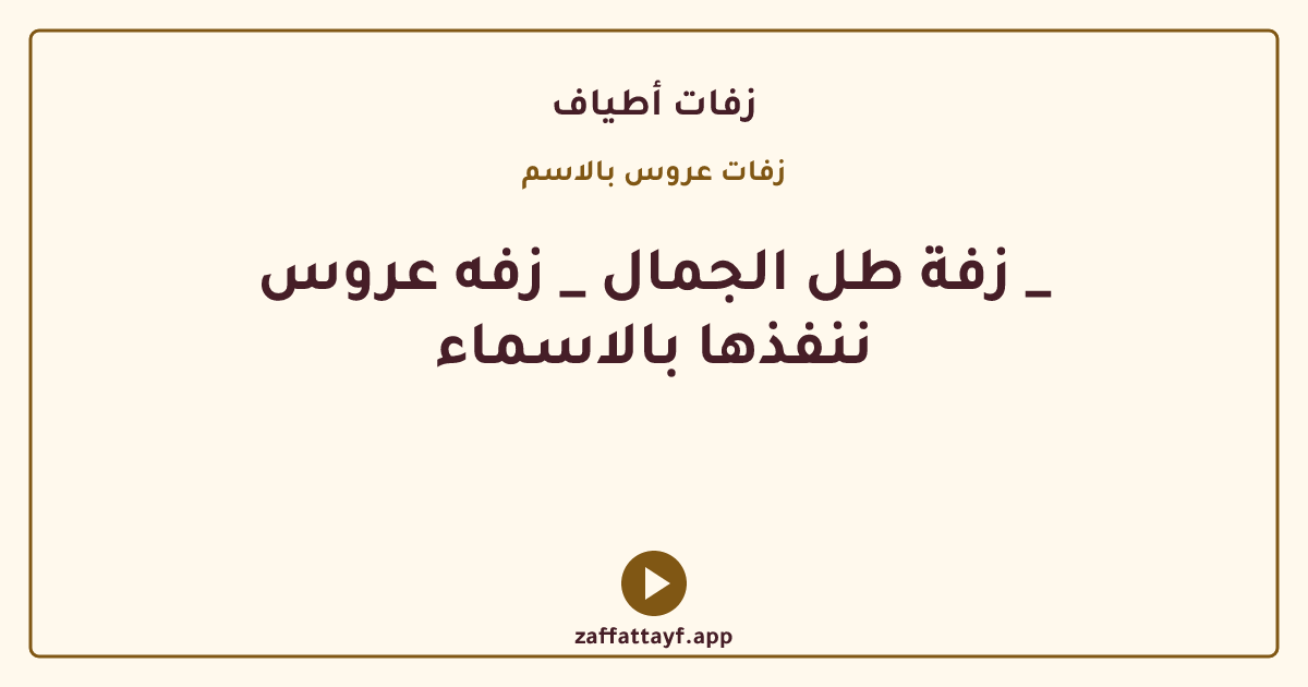 زفة طل الجمال _ زفه عروس _ ننفذها بالاسماء