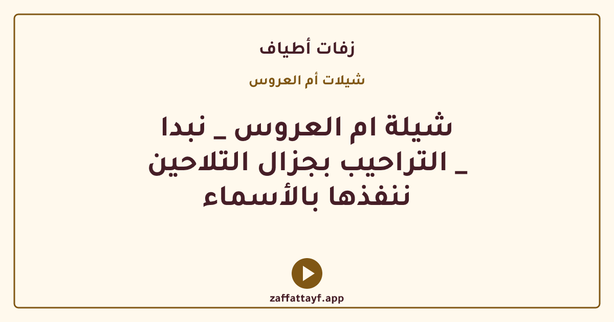 شيلة ام العروس _ نبدا التراحيب بجزال التلاحين _ ننفذها بالأسماء