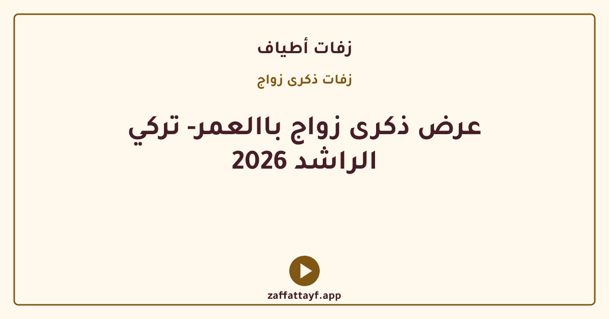 عرض ذكرى زواج باالعمر- تركي الراشد 2026