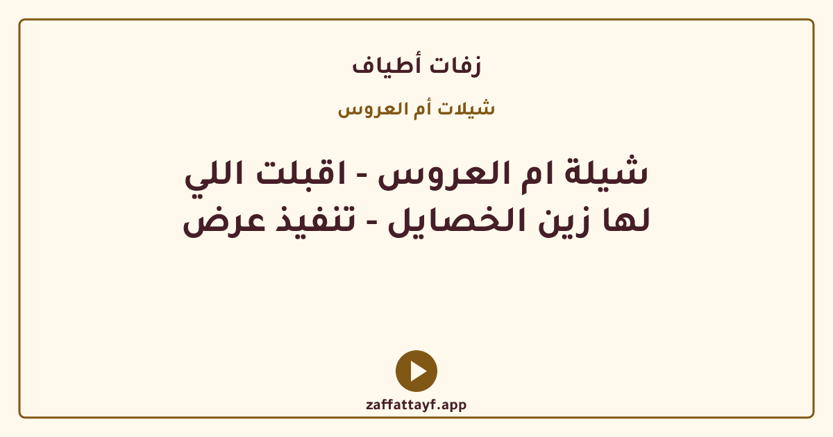 شيلة ام العروس - اقبلت اللي لها زين الخصايل - تنفيذ عرض