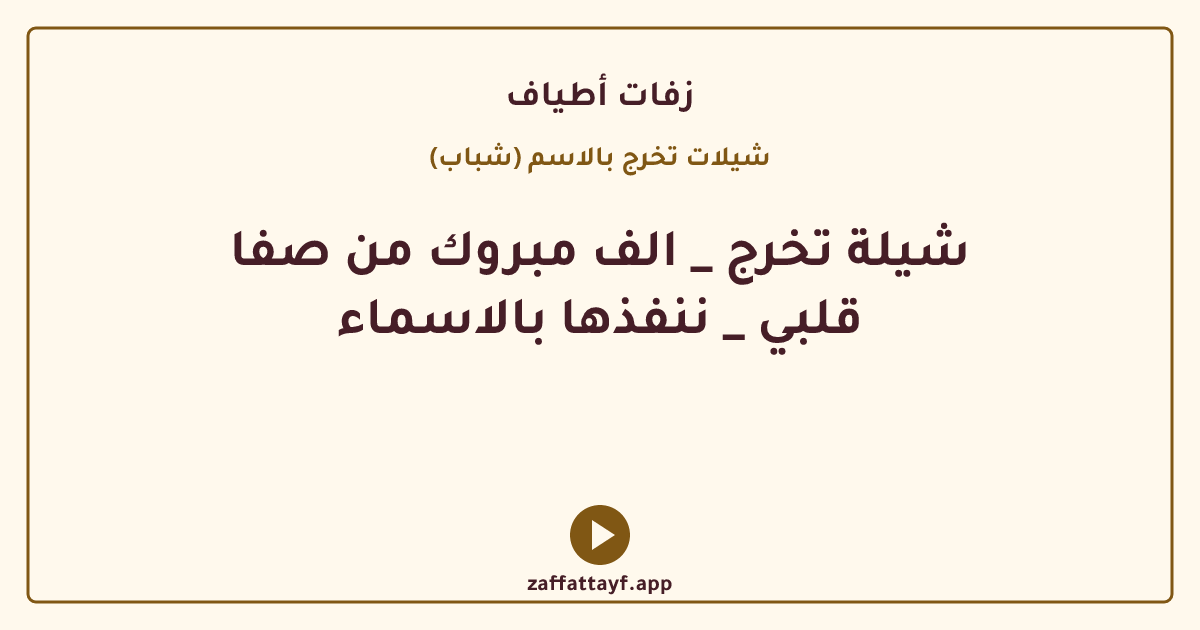 شيلة تخرج _ الف مبروك من صفا قلبي _ ننفذها بالاسماء