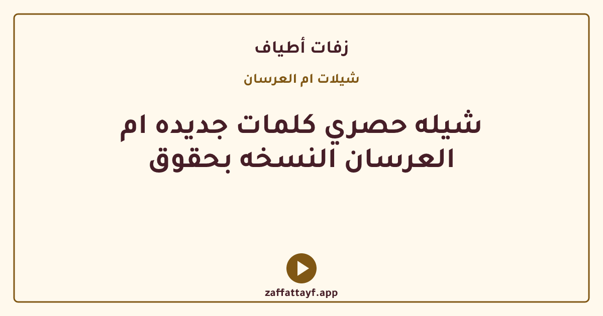 شيله حصري كلمات جديده ام العرسان النسخه بحقوق