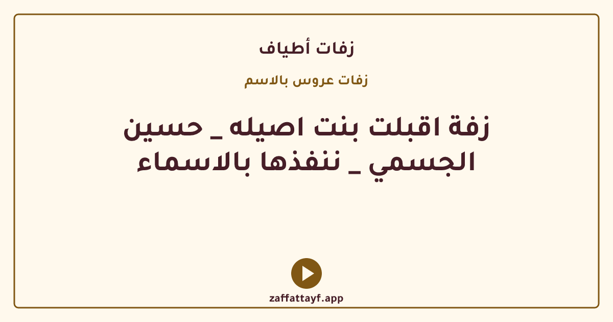 زفة اقبلت بنت اصيله _ حسين الجسمي _ ننفذها بالاسماء