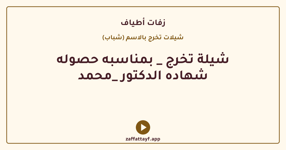 شيلة تخرج _ بمناسبه حصوله شهاده الدكتور _محمد