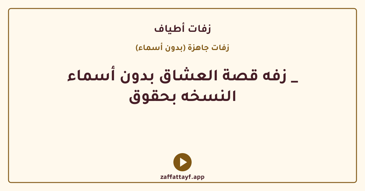 زفه قصة العشاق بدون أسماء _ النسخه بحقوق