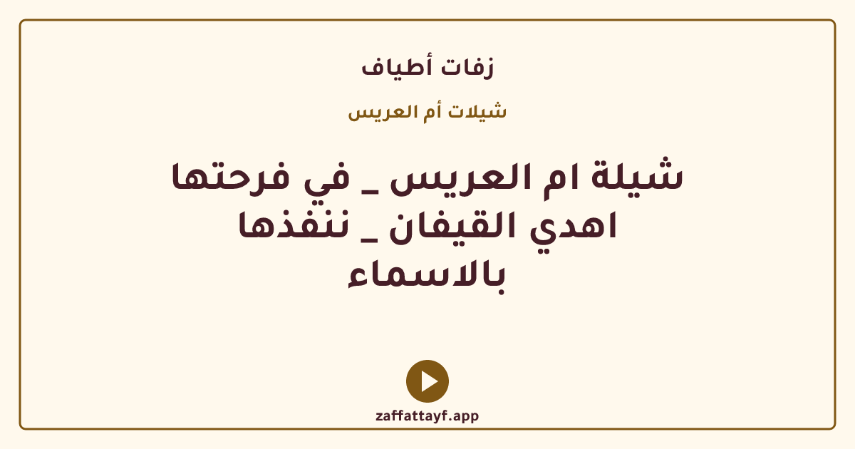 شيلة ام العريس _ في فرحتها اهدي القيفان _ ننفذها بالاسماء
